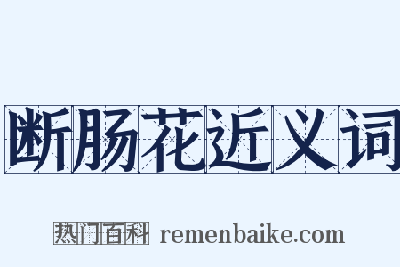 断肠花近义词是什么意思的图片